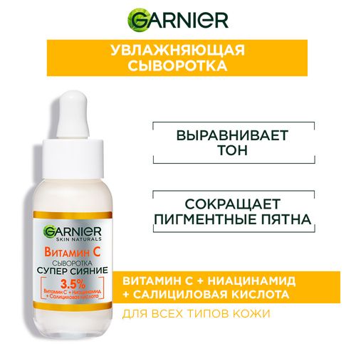 Сыворотка с витамином С для лица Garnier Супер Сияние, 30 мл, купить недорого