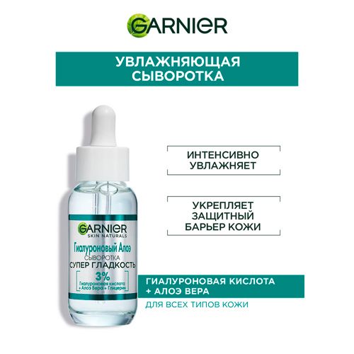 Гиалуроновая Алоэ-сыворотка Garnier для лица Супер Гладкость, 30 мл, купить недорого