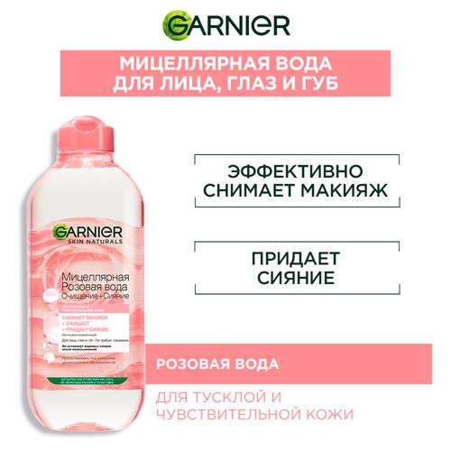 Мицеллярная Розовая вода Garnier для тусклой и чувствительной кожи, 400 мл, купить недорого