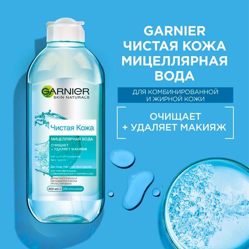Мицеллярная вода Garnier Чистая Кожа для снятия макияжа и очищения кожи, 400 мл, купить недорого