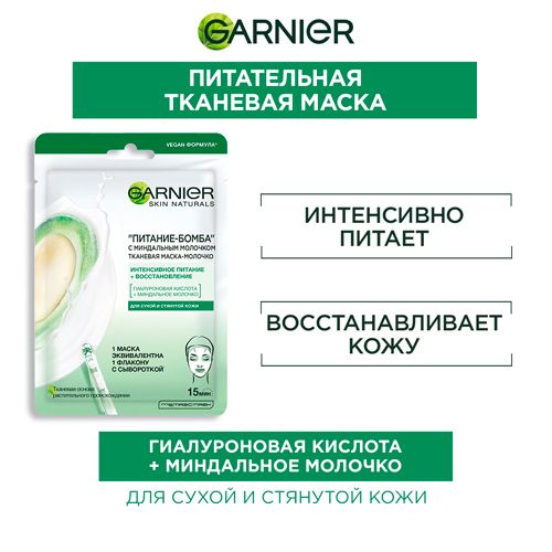 Тканевая маска-молочко Garnier с миндальным молочком Питание-Бомба, купить недорого