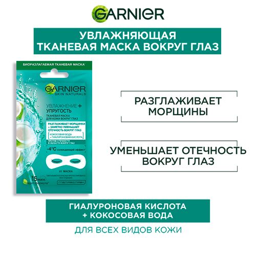 Тканевая маска для кожи вокруг глаз Garnier Увлажнение + упругость с гиалуроновой кислотой против мешков под глазами, купить недорого