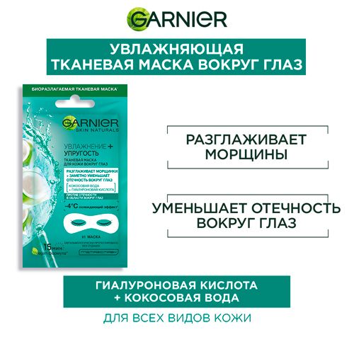 Ko'z atrofidagi teri uchun mato niqobi Garnier Ko'z ostidagi sumkalarga qarshi gialuron kislotasi bilan hidratsiya + elastiklik, купить недорого