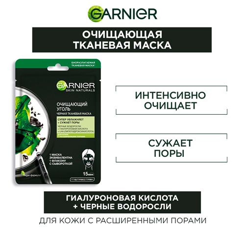 Черная тканевая маска для лица Garnier Очищающий Уголь + Черные водоросли с гиалуроновой кислотой