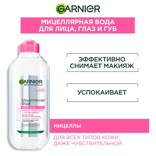 Мицеллярная вода Garnier очищающее средство для лица 3 в 1 с глицерином и П-анисовой кислотой, 400 мл, купить недорого