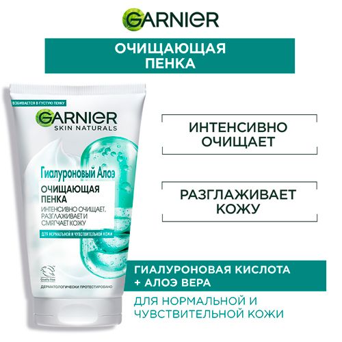 Гиалуроновая Алоэ-пенка для умывания Garnier Skin Naturals, 150 мл, купить недорого