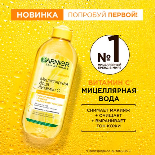 Garnier Micellar suvi Vitamin C, tozalash, 400 ml, купить недорого