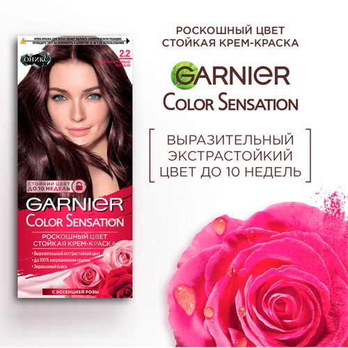 Стойкая крем-краска для волос Garnier Color Sensation Оникс, №-2.2 Перламутровый черный, 110 мл, купить недорого