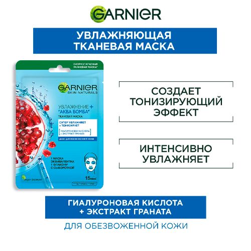 Тканевая маска для лица Garnier Увлажнение+Аква Бомба c гиалуроновой Панисовой кислотами, купить недорого