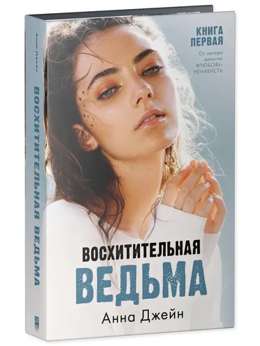 Восхитительная ведьма. Книга первая (Твердый переплёт) | Джейн Анна