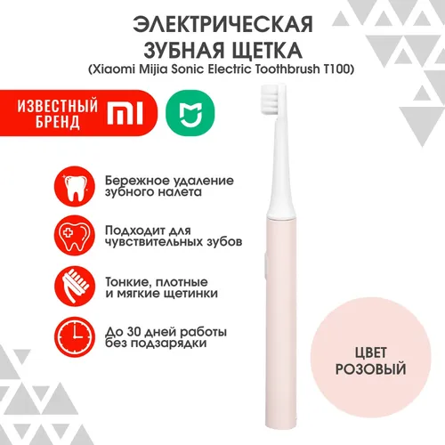 Электрическая зубная щетка Xiaomi Mijia T100, Розовый