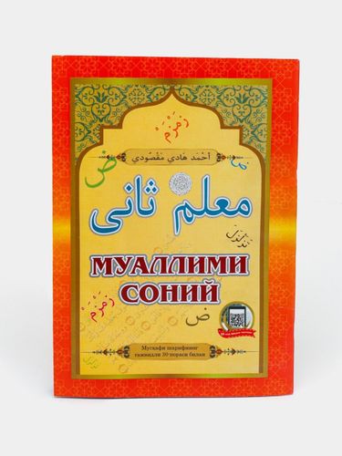 Преподаватель Cоний с правилами Таджвида, уроки арабского языка для начинающих, с мягкой обложкой | Ахмад Хади Максуди