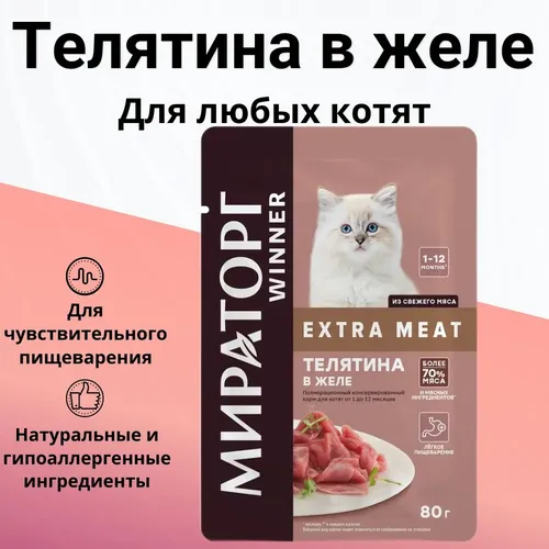Влажный корм Мираторг extra Meat с телятиной в желе для котят, 80 г, купить недорого