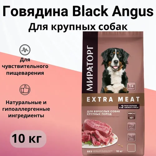 Сухой корм Мираторг extra Meat c говядиной для собак крупных пород, 10 кг, в Узбекистане