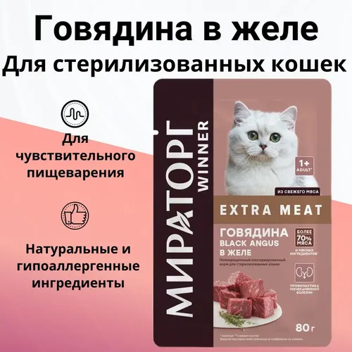 Влажный корм Мираторг extra Meat с говядиной в желе для кошек, 80 г, в Узбекистане