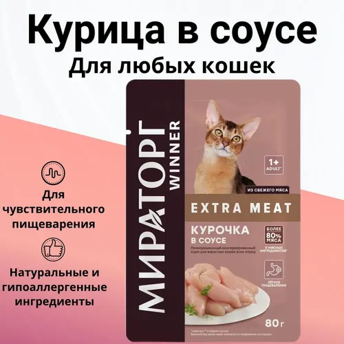 Влажный корм Мираторг extra Meat с курицей в соусе для кошек, 80 г, в Узбекистане