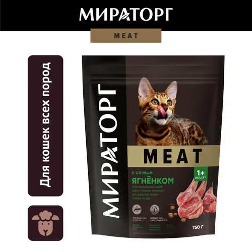 Сухой корм для кошек Мираторг Meat из сочного ягненка, 750 гр, купить недорого