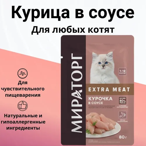 Влажный корм Мираторг extra Meat с курицей в соусе для котят, 80 г, в Узбекистане