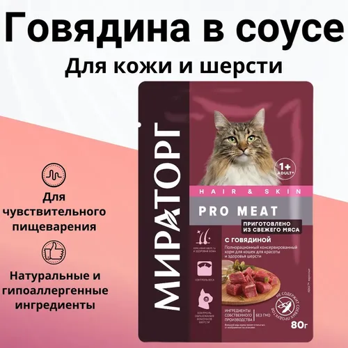 Влажный корм Мираторг PRO Meat с говядиной для кошек для красоты и здоровья шерсти, 80 г, купить недорого