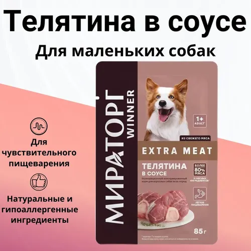 Влажный корм Мираторг extra Meat для собак с телятиной в соусе, 85 г, в Узбекистане