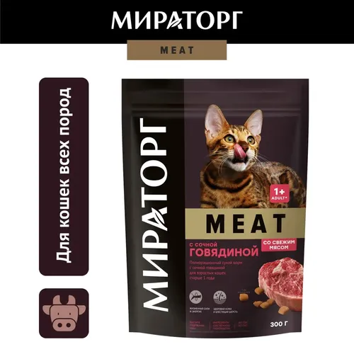 Сухой корм Мираторг Meat с сочной говядиной для кошек, 300 г, в Узбекистане