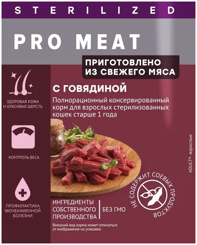Влажный корм Мираторг PRO Meat с говядиной для взрослых стерилизованных кошек, 80 г, купить недорого