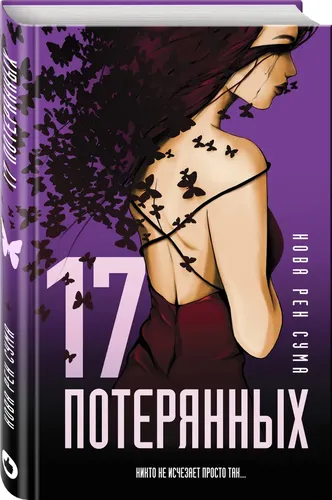 17 потерянных | Рен Сума Нова