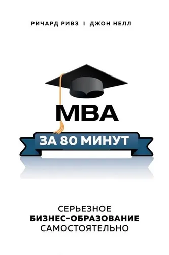 MBA за 80 минут. Серьезное бизнес-образование самостоятельно | Нелл Джон, Ривз Ричард