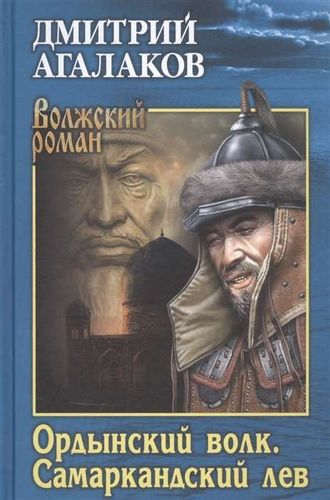 Ордынский волк. Самаркандский лев | Дмитрий Агалаков