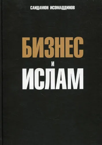 Бизнес и ислам | Исомаддинов С.