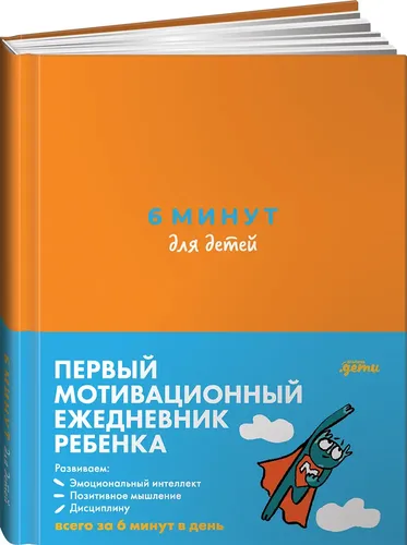 6 минут для детей: Первый мотивационный ежедневник ребенка | Спенст Доминик