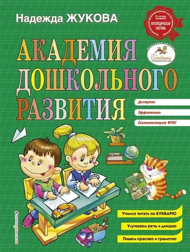 Академия дошкольного развития | Жукова Надежда Сергеевна