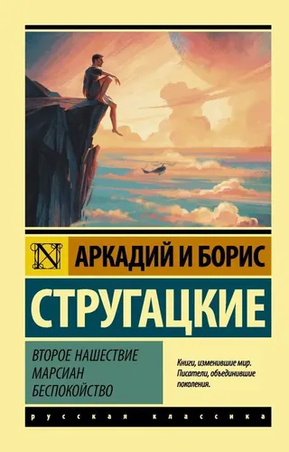 Второе нашествие марсиан. Беспокойство | Стругацкий Борис Натанович, Стругацкий Аркадий Натанович