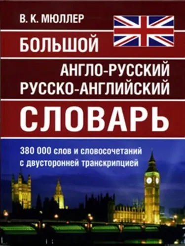 Большой англо-русский, русско-английский словарь 380 000 слов | В.К.Мюллер