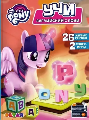 Азбука "Мой маленький пони. Учи английский с пони"