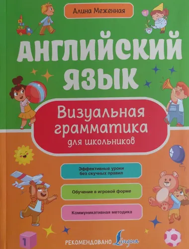 Английский язык. Визуальная грамматика для школьников | Алина Меженная