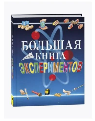 Большая книга экспериментов для школьников | Антонелла Мейяни