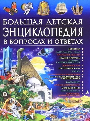 Большая детская энциклопедия в вопросах и ответах | Скиба Тамара Викторовна