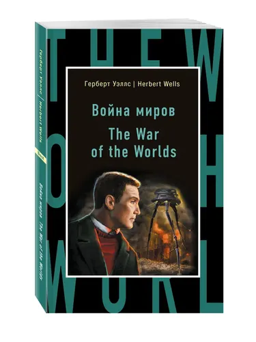 Война миров The War of the Worlds | Уэллс Герберт Джордж