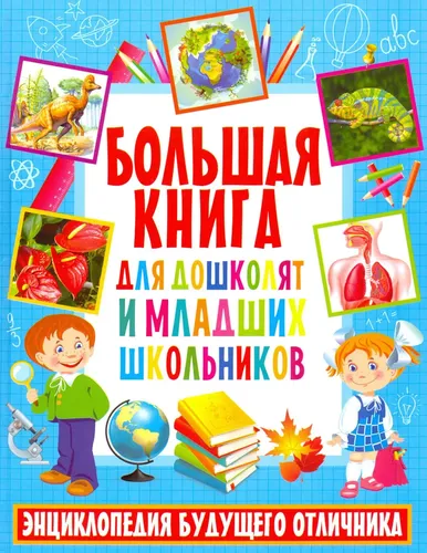 Большая книга для дошколят и младших школьников. Энциклопедия будущего отличника