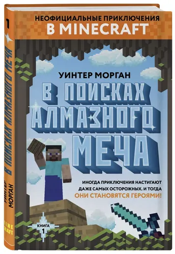 В поисках алмазного меча. Книга 1 | Морган Уинтер