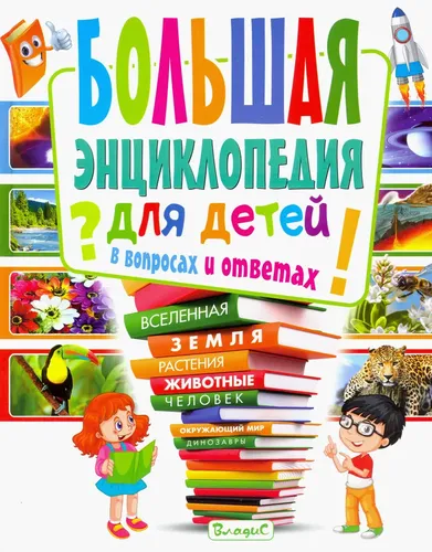 Большая энциклопедия для детей в вопросах и ответах | Скиба Тамара Викторовна