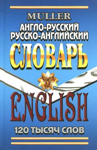 Англо-русский, русско-английский словарь. 120 000 слов. Современная редакция | Мюллер Владимир Карлович