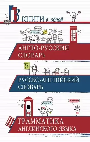 Англо-русский словарь. Русско-английский словарь. Грамматика английского языка