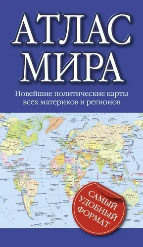 Атлас мира | Михеев Михаил