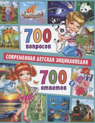 700 вопросов - 700 ответов. Современная детская энциклопедия | Скиба Тамара Викторовна