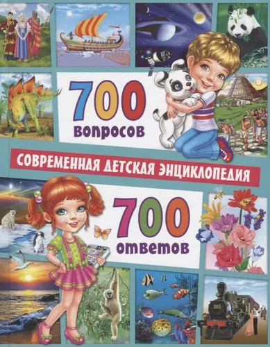 700 ta savol - 700 ta javob. Bolalar uchun zamonaviy entsiklopediya | Skiba Tamara Viktorovna