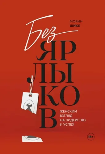 Без ярлыков. Женский взгляд на лидерство и успех | Морин Шике, купить недорого