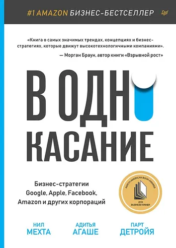 В одно касание. Бизнес-стратегии Google, Apple, Facebook, Amazon и других корпораций | Детройя Парт, Мехта Нил