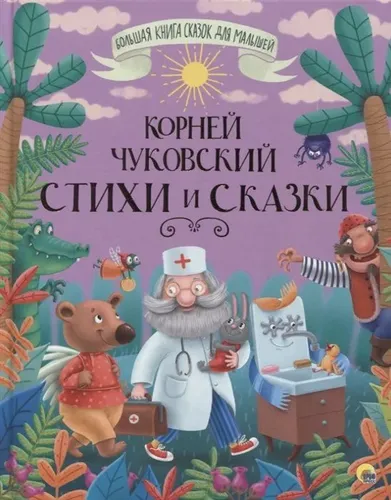 Большая книга сказок для малышей. Стихи и сказки | Корней Чуковский